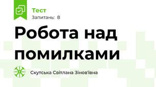 Робота над помилками