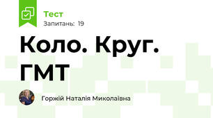 Коло. Круг. ГМТ