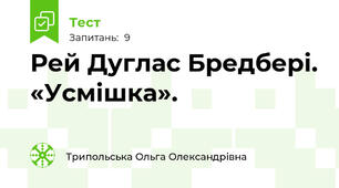 Рей Дуглас Бредбері. «Усмішка». 