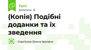 (Копія) Подібні доданки та їх зведення