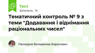 Тематичний контроль № 9 з теми "Додавання і віднімання раціональних чисел"