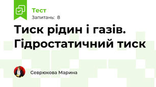 Тиск рідин і газів. Гідростатичний тиск