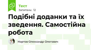 Подібні доданки та їх зведення. Самостійна робота 