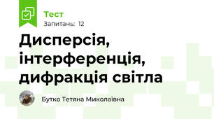 Дисперсія, інтерференція, дифракція світла