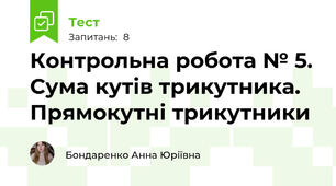Контрольна робота № 5. Сума кутів трикутника. Прямокутні трикутники