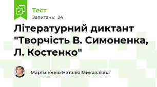 Літературний диктант "Творчість В. Симоненка, Л. Костенко"