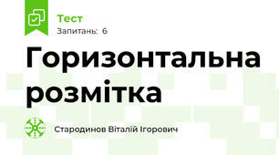 Горизонтальна розмітка