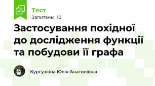 Застосування похідної до дослідження функції та побудови її графа