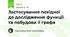 Застосування похідної до дослідження функції та побудови її графа
