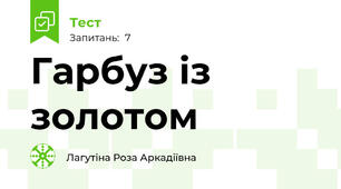 Гарбуз із золотом