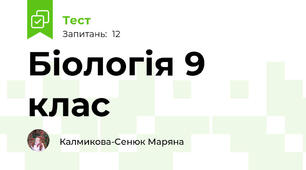 Біологія 9 клас