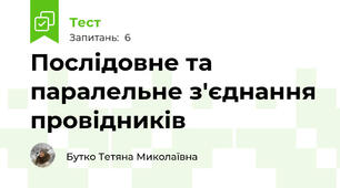 Послідовне та паралельне з'єднання провідників