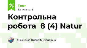 Контрольна робота  8 (4) Natur 