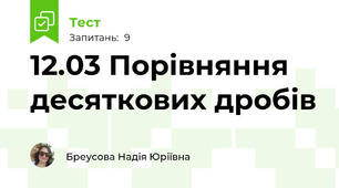 12.03 Порівняння десяткових дробів