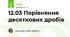 12.03 Порівняння десяткових дробів
