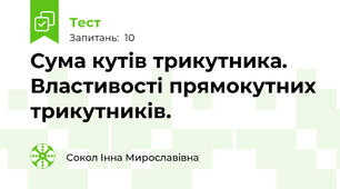 Сума кутів трикутника. Властивості прямокутних трикутників.