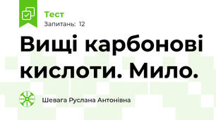  Вищі карбонові кислоти. Мило.