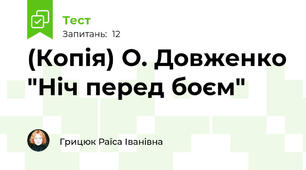 (Копія) О. Довженко "Ніч перед боєм"
