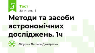 Методи та засоби астрономічних досліджень. 1ч