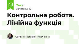 Контрольна робота. Лінійна функція