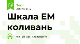 Шкала ЕМ коливань