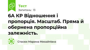 6А КР Відношення і пропорція. Масштаб. Пряма й обернена пропорційна залежність.