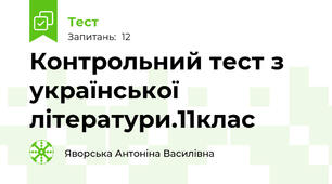 Контрольний тест з української літератури.11клас