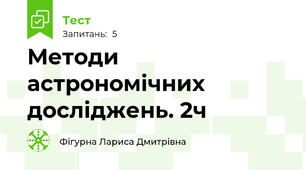 Методи астрономічних досліджень. 2ч