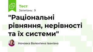"Раціональні рівняння, нерівності та їх системи" 