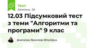 12.03 Підсумковий тест з теми "Алгоритми та програми" 9 клас