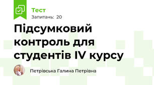 Підсумковий контроль для студентів IV курсу