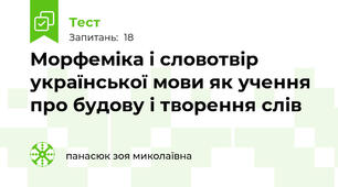 Морфеміка і словотвір української мови як учення про будову і творення слів