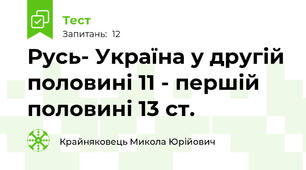 Русь- Україна у другій половині 11 - першій половині 13 ст.