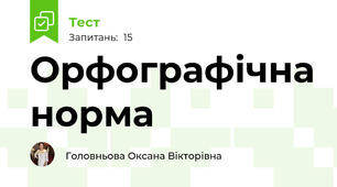 Орфографічна норма