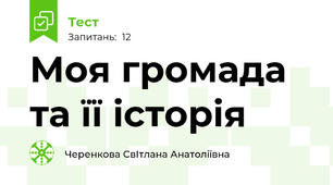 Моя громада та її історія