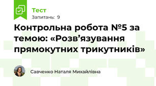 Контрольна робота №5 за темою: «Розв’язування прямокутних трикутників»