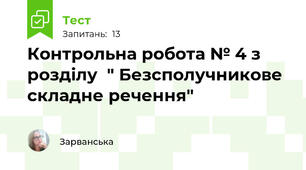 Контрольна робота № 4 з розділу  " Безсполучникове  складне речення"