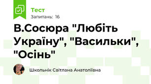  В.Сосюра "Любіть Україну", "Васильки", "Осінь"
