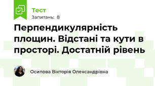 Перпендикулярність площин. Відстані та кути в просторі. Достатній рівень