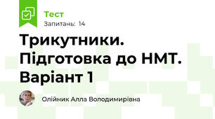 Трикутники. Підготовка до НМТ. Варіант 1