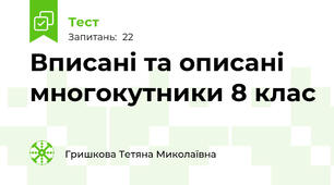Вписані та описані многокутники 8 клас