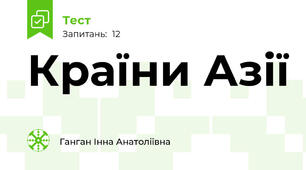 Країни Азії