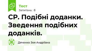 СР. Подібні доданки. Зведення подібних доданків.
