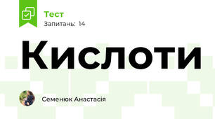 Кислоти