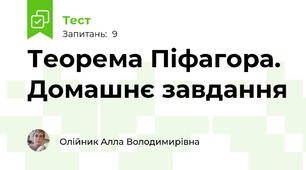 Теорема Піфагора. Домашнє завдання