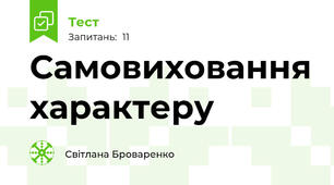 Самовиховання характеру
