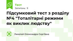 Підсумковий тест з розділу №4 "Тоталітарні режими як виклик людству"