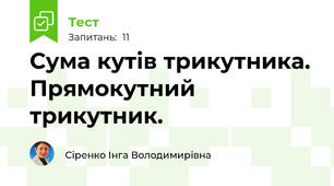  Сума кутів трикутника. Прямокутний трикутник. 
