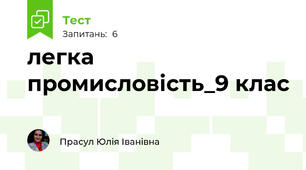 легка промисловість_9 клас