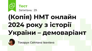 (Копія) НМТ онлайн 2024 року з історії України – демоваріант